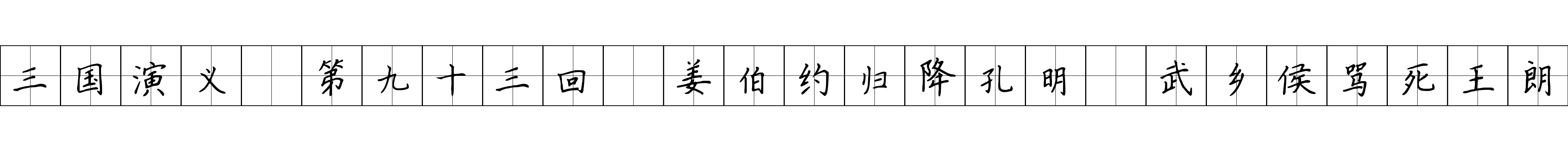 三国演义 第九十三回 姜伯约归降孔明 武乡侯骂死王朗